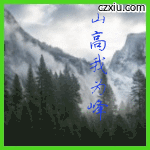 山
高
我
为
峰